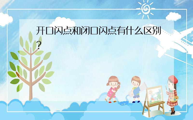 开口闪点和闭口闪点有什么区别?