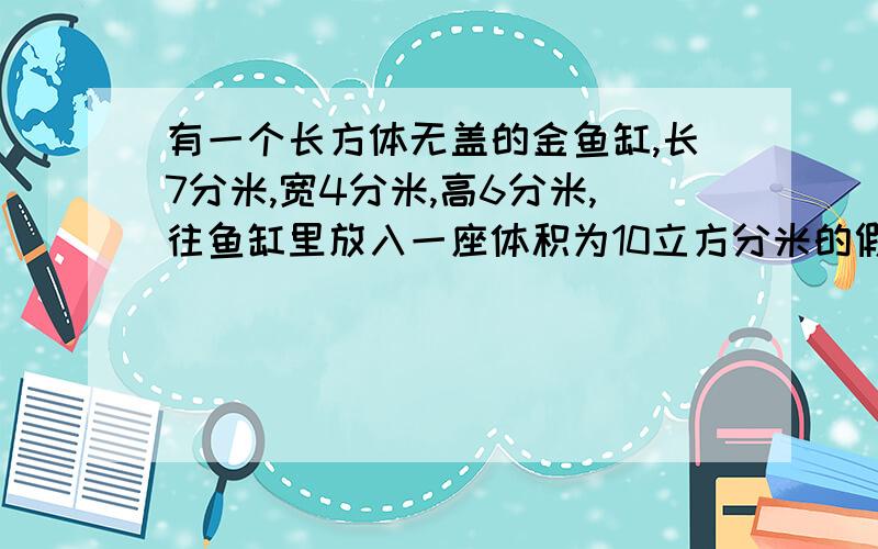 有一个长方体无盖的金鱼缸,长7分米,宽4分米,高6分米,往鱼缸里放入一座体积为10立方分米的假山,（假山全部浸没在水中）,并同时注入130升水,这时水面里鱼缸口有多少分米?