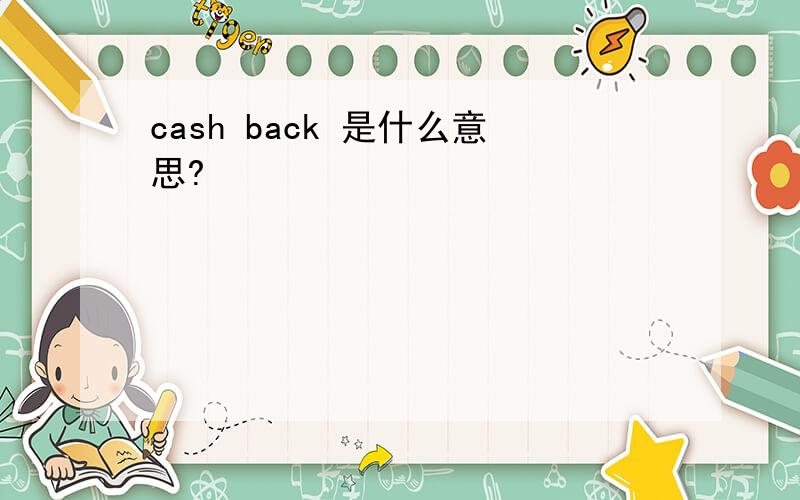 cash back 是什么意思?