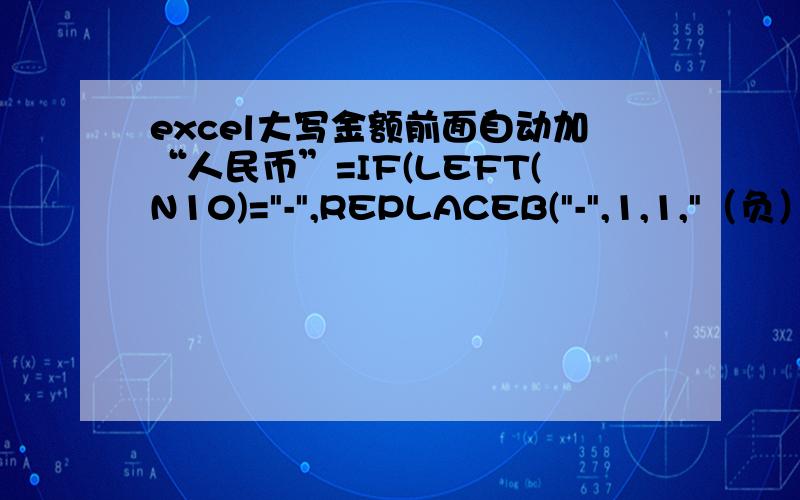 excel大写金额前面自动加“人民币”=IF(LEFT(N10)=