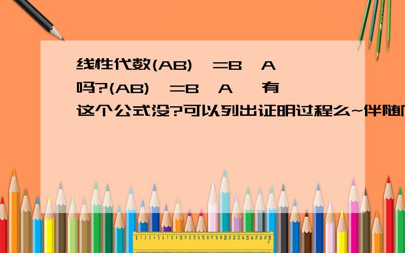 线性代数(AB)*=B*A*吗?(AB)*=B*A* 有这个公式没?可以列出证明过程么~伴随阵~