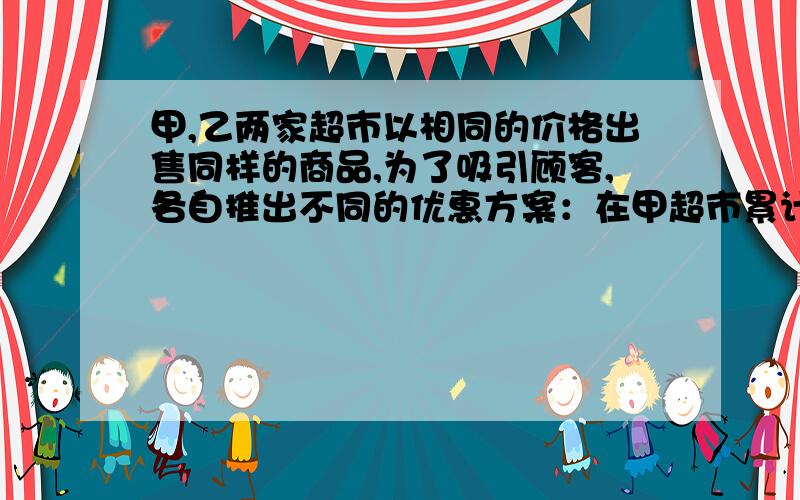 甲,乙两家超市以相同的价格出售同样的商品,为了吸引顾客,各自推出不同的优惠方案：在甲超市累计购买商（1）当x=400元时,到哪家超市购物优惠.（2）当x为何值时,两家超市购物所花实际钱