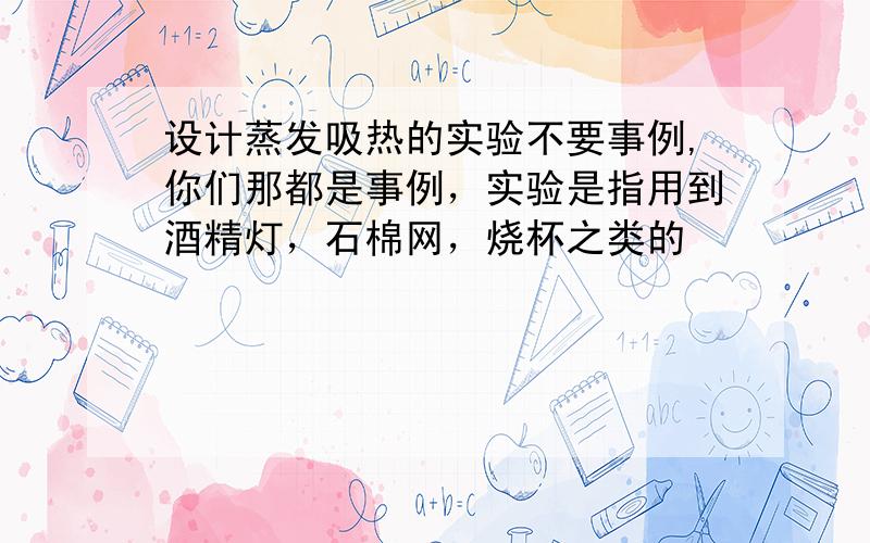 设计蒸发吸热的实验不要事例,你们那都是事例，实验是指用到酒精灯，石棉网，烧杯之类的