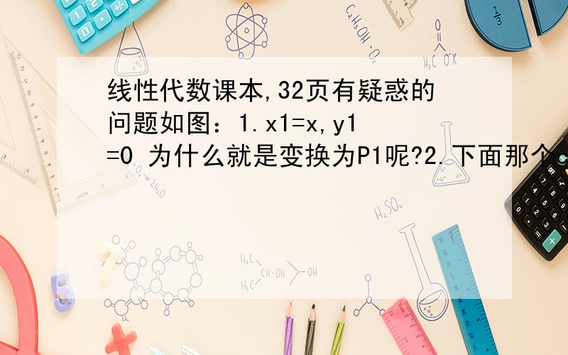 线性代数课本,32页有疑惑的问题如图：1.x1=x,y1=0 为什么就是变换为P1呢?2.下面那个cos,sin,怎么根据那个矩阵把图画出来啊?不明白图怎么来的图