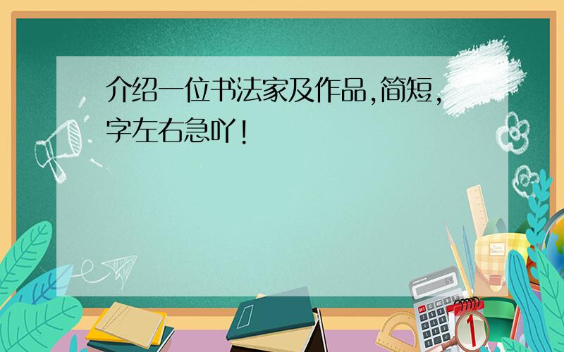 介绍一位书法家及作品,简短,字左右急吖!