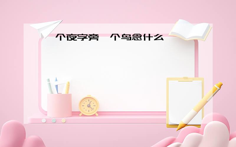 一个夜字旁一个鸟念什么