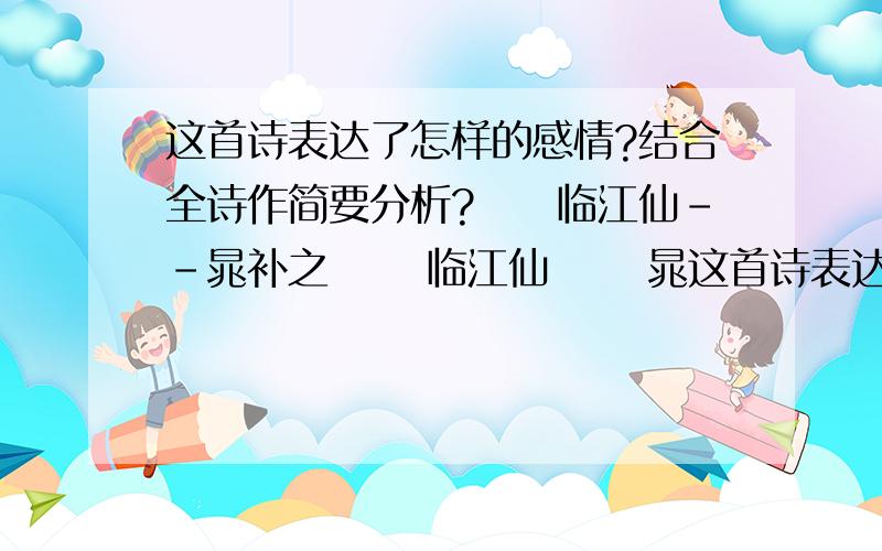 这首诗表达了怎样的感情?结合全诗作简要分析?　　临江仙－－晁补之 　　临江仙 　　晁这首诗表达了怎样的感情?结合全诗作简要分析?\x0d \x0d 　　临江仙－－晁补之\x0d 　　临江仙\x0d