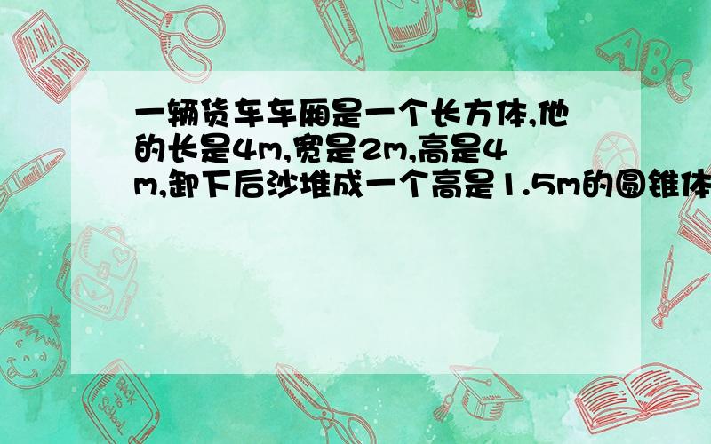 一辆货车车厢是一个长方体,他的长是4m,宽是2m,高是4m,卸下后沙堆成一个高是1.5m的圆锥体,它的底面积是多少?求列方程