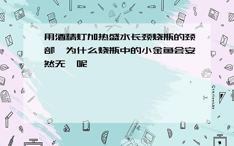 用酒精灯加热盛水长颈烧瓶的颈部,为什么烧瓶中的小金鱼会安然无恙呢