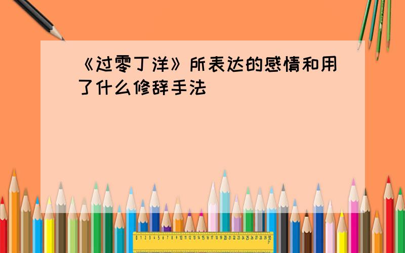 《过零丁洋》所表达的感情和用了什么修辞手法