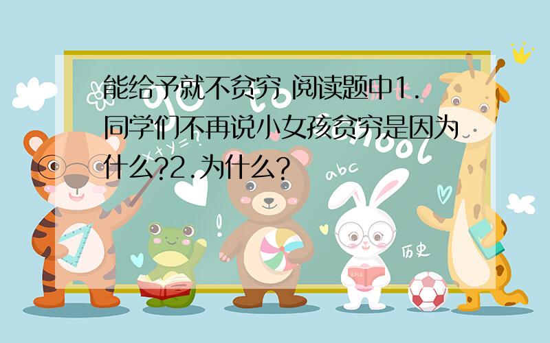 能给予就不贫穷 阅读题中1.同学们不再说小女孩贫穷是因为什么?2.为什么?