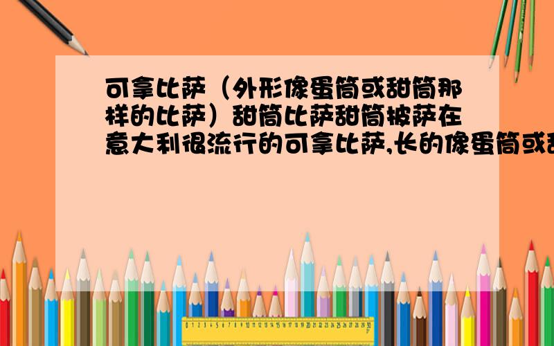 可拿比萨（外形像蛋筒或甜筒那样的比萨）甜筒比萨甜筒披萨在意大利很流行的可拿比萨,长的像蛋筒或甜筒那样的比萨,西安有卖吗?可拿比萨西安有卖吗?