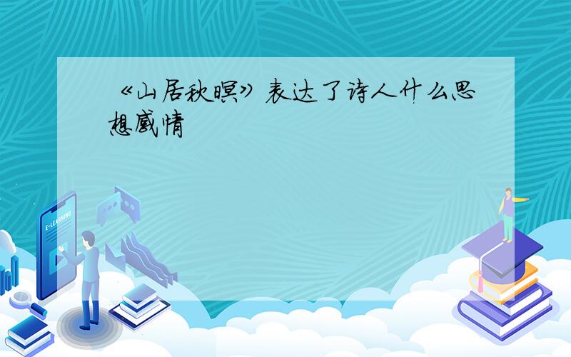 《山居秋暝》表达了诗人什么思想感情