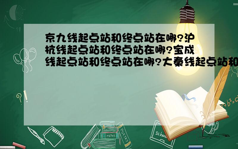 京九线起点站和终点站在哪?沪杭线起点站和终点站在哪?宝成线起点站和终点站在哪?大秦线起点站和终点站在哪