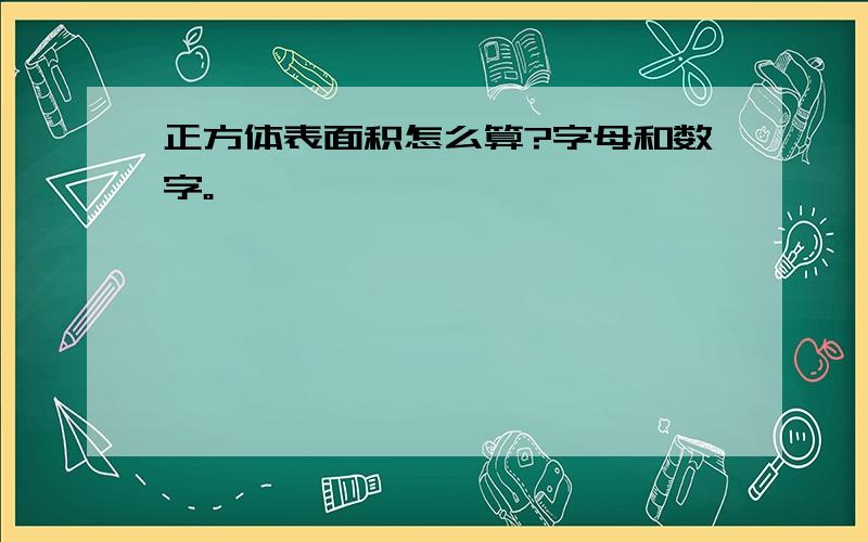 正方体表面积怎么算?字母和数字。