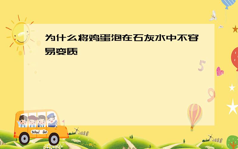 为什么将鸡蛋泡在石灰水中不容易变质