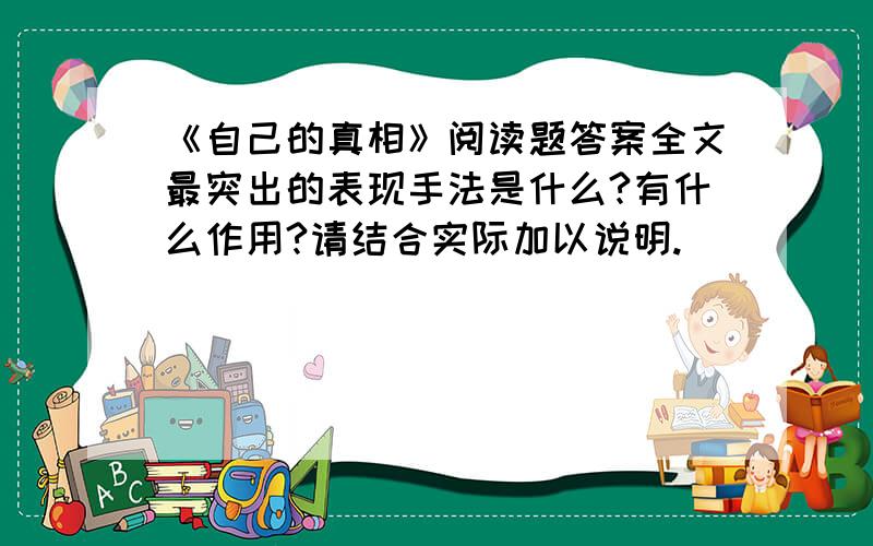 《自己的真相》阅读题答案全文最突出的表现手法是什么?有什么作用?请结合实际加以说明.