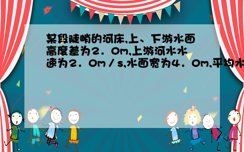 某段陡峭的河床,上、下游水面高度差为2．0m,上游河水水速为2．0m／s,水面宽为4．0m,平均水深为1．0m,若将该段河水的机械能全部转化为电能,发电功率可达________kW．发电时若发电机输出功率