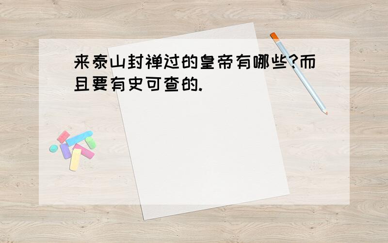 来泰山封禅过的皇帝有哪些?而且要有史可查的.