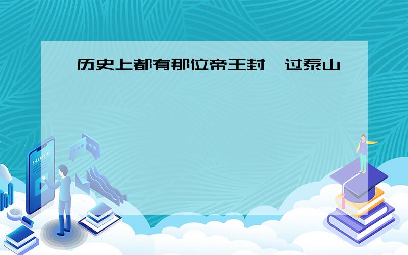 历史上都有那位帝王封禅过泰山