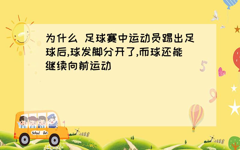 为什么 足球赛中运动员踢出足球后,球发脚分开了,而球还能继续向前运动