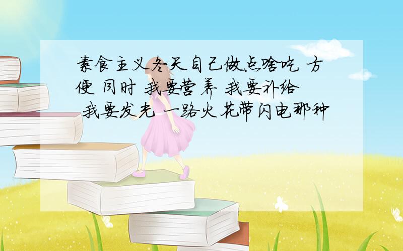 素食主义冬天自己做点啥吃 方便 同时 我要营养 我要补给 我要发光 一路火花带闪电那种