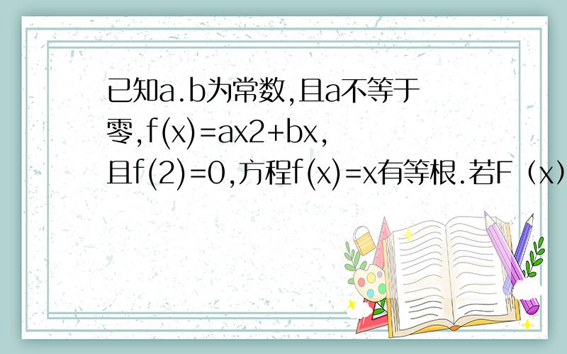 已知a.b为常数,且a不等于零,f(x)=ax2+bx,且f(2)=0,方程f(x)=x有等根.若F（x）=f（x）-f（-x）,是判断F（x）的奇偶性,并证明你的结论