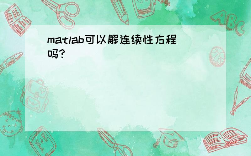 matlab可以解连续性方程吗?