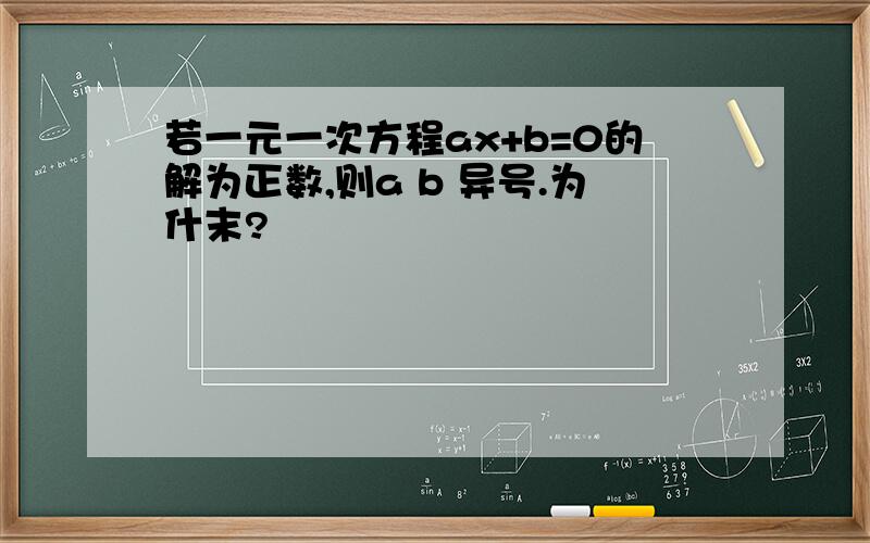 若一元一次方程ax+b=0的解为正数,则a b 异号.为什末?