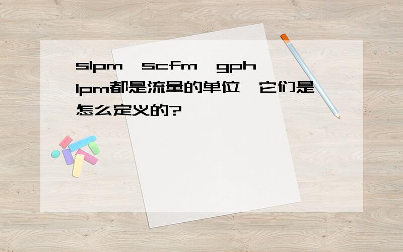 slpm,scfm,gph,lpm都是流量的单位,它们是怎么定义的?