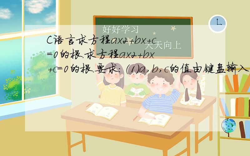 C语言求方程ax2+bx+c=0的根.求方程ax2+bx+c=0的根.要求：（1）a,b,c的值由键盘输入；（2）定义函数tworealsolves(),计算当b2-4ac>0时的两个实根x1,x2；（3）定义函数onerealsolve(),计算当b2-4ac=0时的两个相