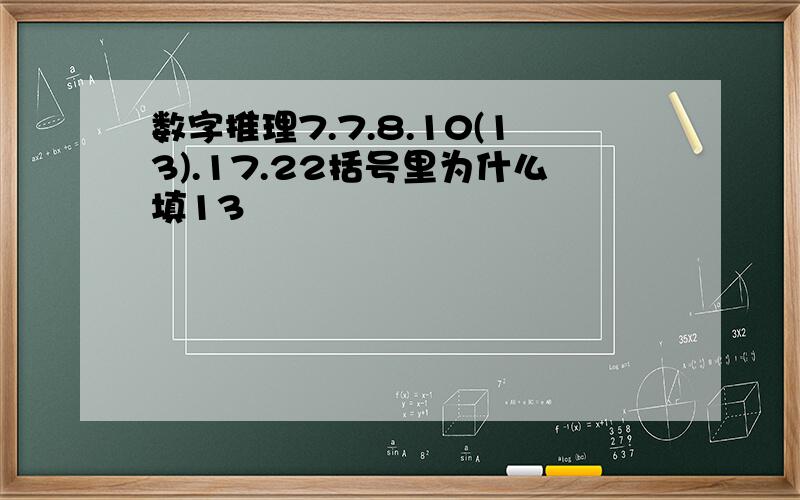 数字推理7.7.8.10(13).17.22括号里为什么填13