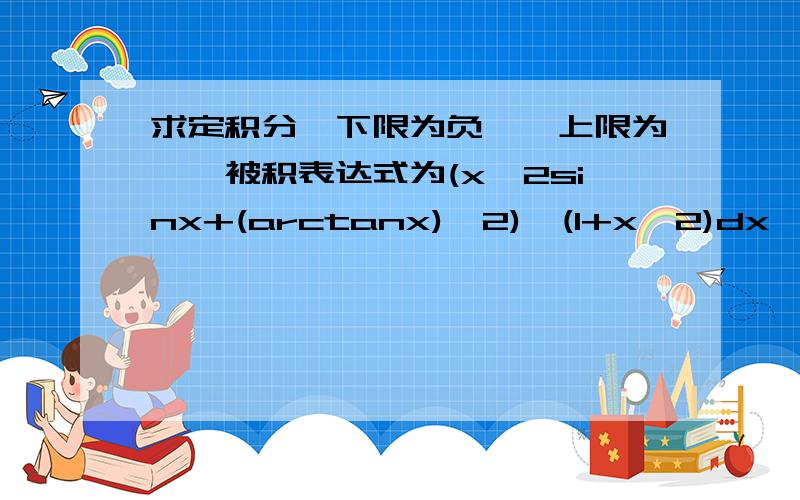 求定积分,下限为负一,上限为一,被积表达式为(x*2sinx+(arctanx)*2)÷(1+x*2)dx