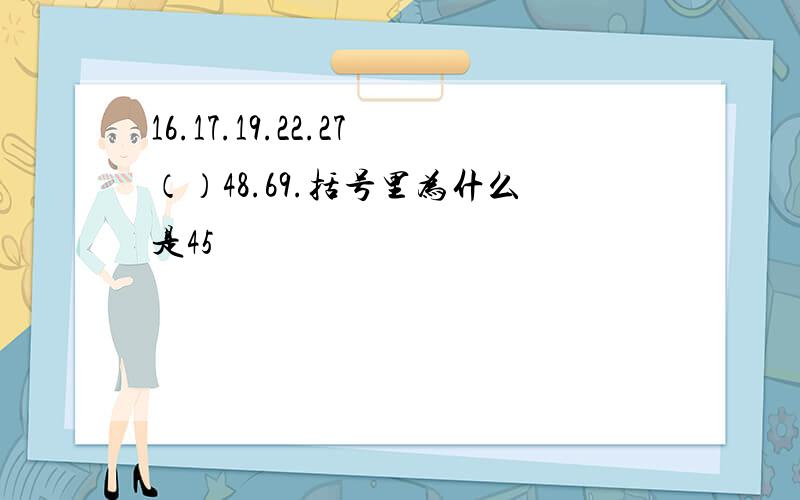 16.17.19.22.27（）48.69.括号里为什么是45