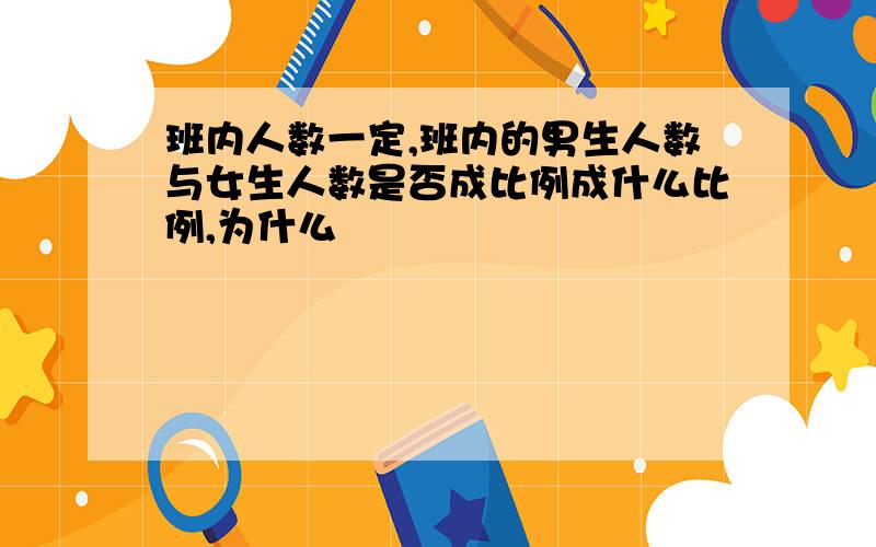 班内人数一定,班内的男生人数与女生人数是否成比例成什么比例,为什么