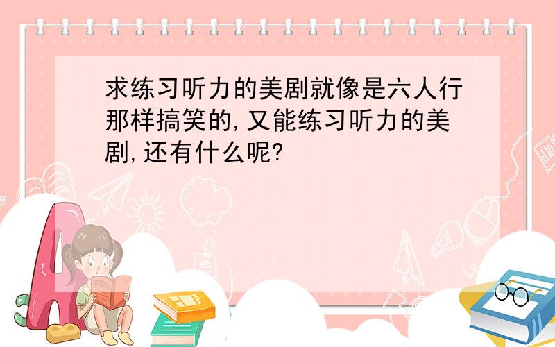 求练习听力的美剧就像是六人行那样搞笑的,又能练习听力的美剧,还有什么呢?