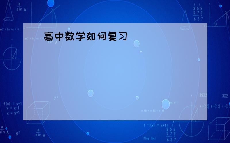 高中数学如何复习