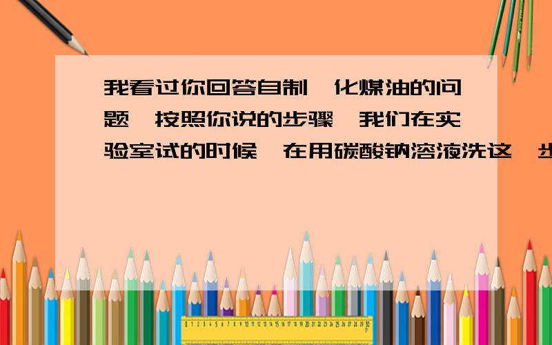 我看过你回答自制磺化煤油的问题,按照你说的步骤,我们在实验室试的时候,在用碳酸钠溶液洗这一步,煤油变成了乳白色的浑浊物,请问这是正常现象吗?