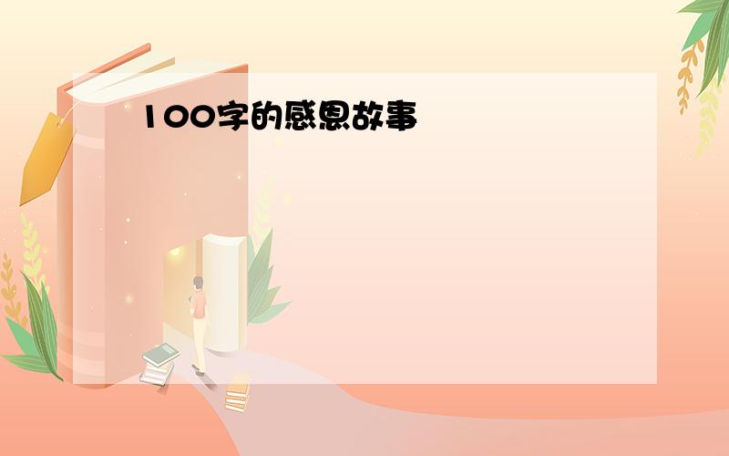 100字的感恩故事