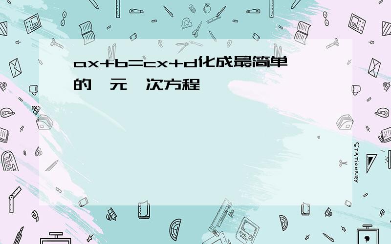 ax+b=cx+d化成最简单的一元一次方程