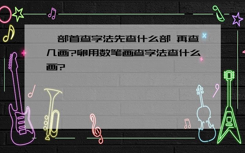 舂部首查字法先查什么部 再查几画?卵用数笔画查字法查什么画?