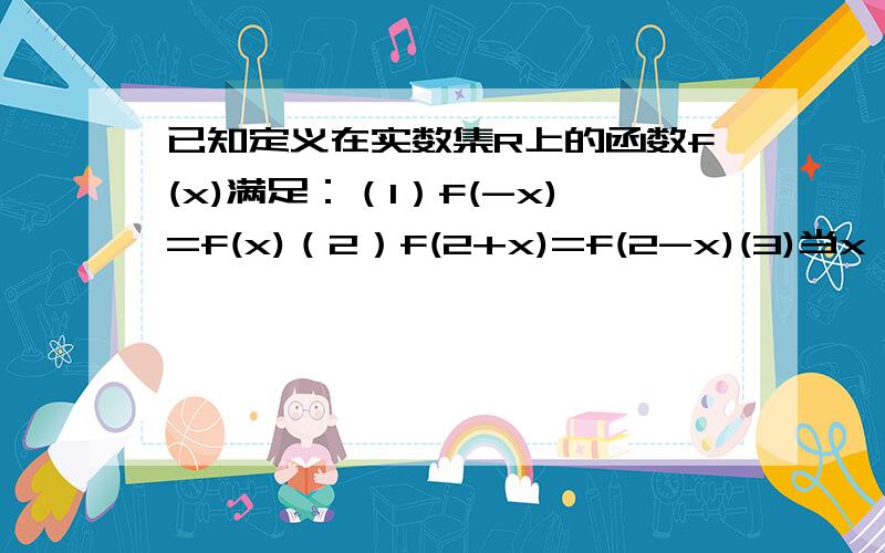 已知定义在实数集R上的函数f(x)满足：（1）f(-x)=f(x)（2）f(2+x)=f(2-x)(3)当x∈[0,2]时解析式y=2x-1,求x∈[-4,0]上的解析式