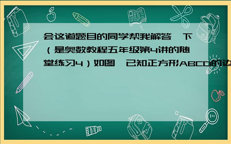 会这道题目的同学帮我解答一下（是奥数教程五年级第4讲的随堂练习4）如图,已知正方形ABCD的边长是12厘米,已知DE是EC的长度的2倍.求：（1）△DEF的面积；（2）CF的长.