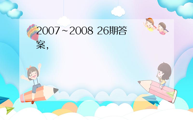 2007~2008 26期答案,