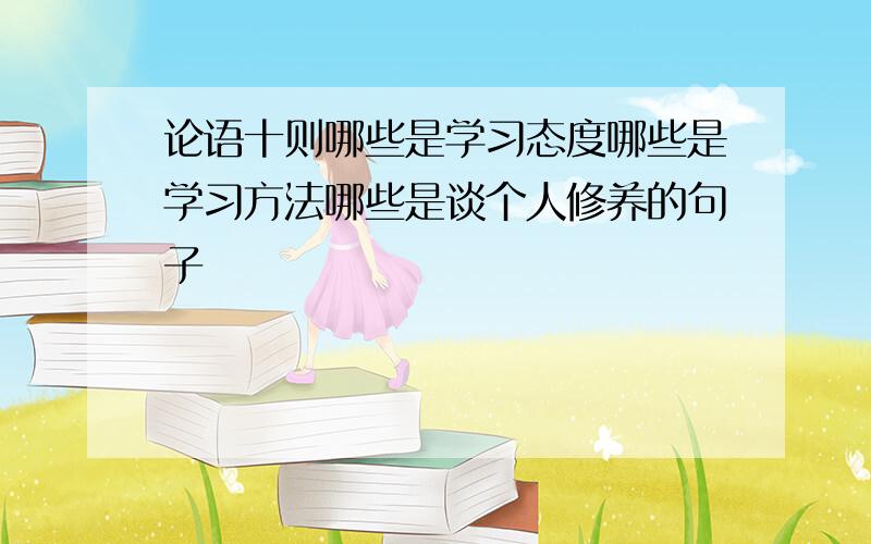 论语十则哪些是学习态度哪些是学习方法哪些是谈个人修养的句子