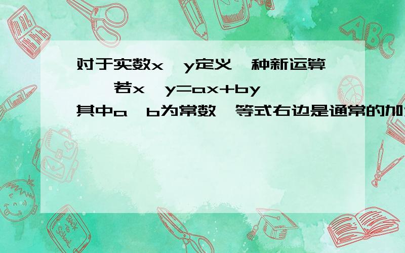 对于实数x,y定义一种新运算△,若x△y=ax+by ,其中a,b为常数,等式右边是通常的加法与乘法运算.已知3△5=15,4△7=28,求1△1的值