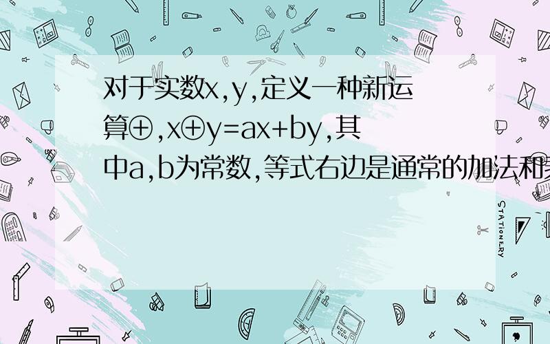 对于实数x,y,定义一种新运算⊕,x⊕y=ax+by,其中a,b为常数,等式右边是通常的加法和乘法运算,已知3⊕15=15,4⊕14=26,求a+b的值