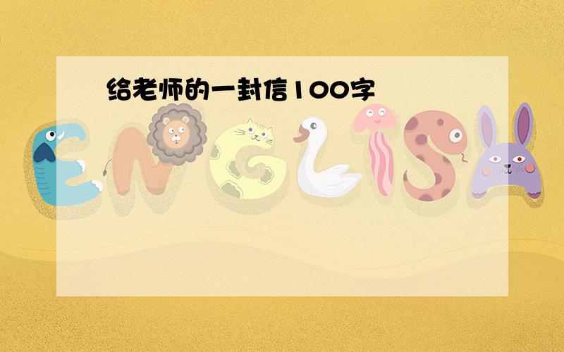 给老师的一封信100字