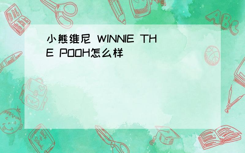 小熊维尼 WINNIE THE POOH怎么样