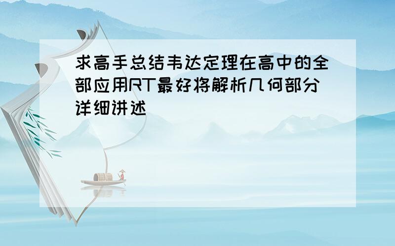 求高手总结韦达定理在高中的全部应用RT最好将解析几何部分详细讲述